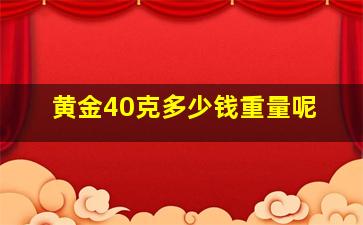 黄金40克多少钱重量呢