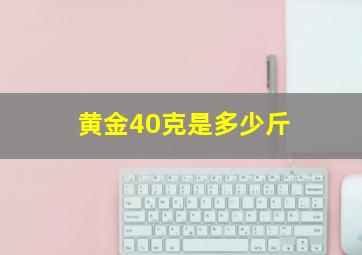 黄金40克是多少斤