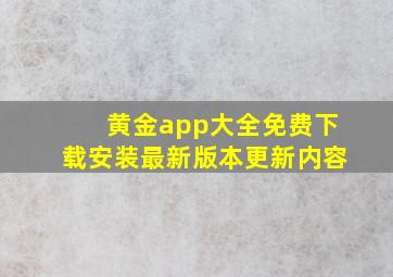 黄金app大全免费下载安装最新版本更新内容