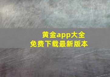 黄金app大全免费下载最新版本