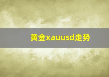 黄金xauusd走势