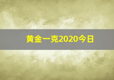 黄金一克2020今日