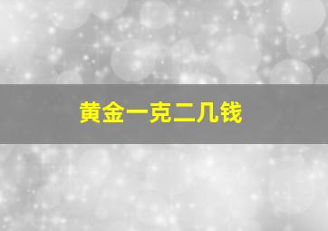 黄金一克二几钱