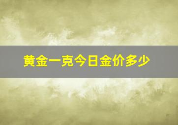 黄金一克今日金价多少