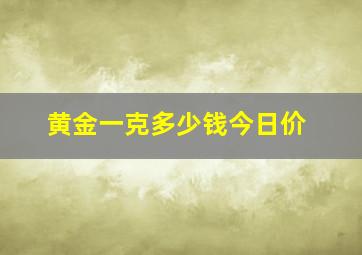 黄金一克多少钱今日价