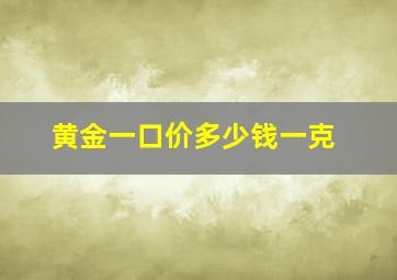 黄金一口价多少钱一克