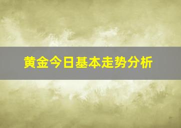 黄金今日基本走势分析