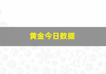 黄金今日数据