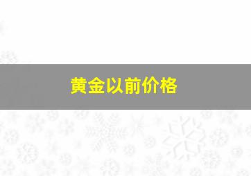 黄金以前价格