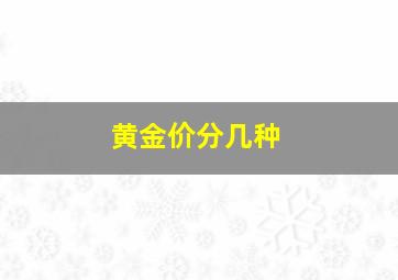 黄金价分几种