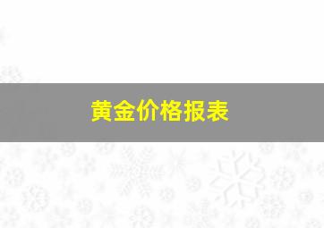 黄金价格报表