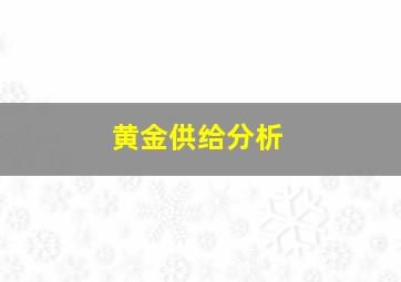 黄金供给分析