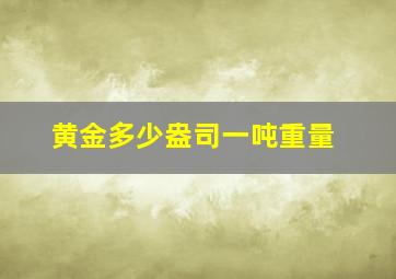 黄金多少盎司一吨重量