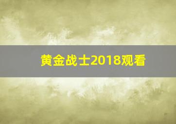 黄金战士2018观看