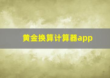 黄金换算计算器app