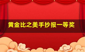 黄金比之美手抄报一等奖