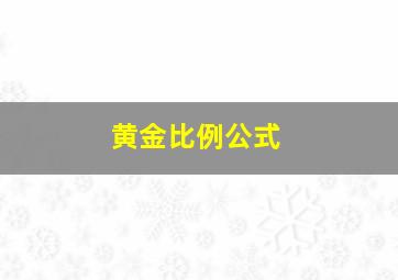 黄金比例公式