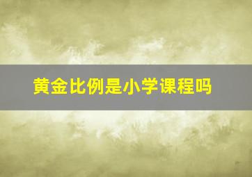 黄金比例是小学课程吗