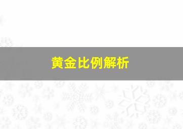 黄金比例解析