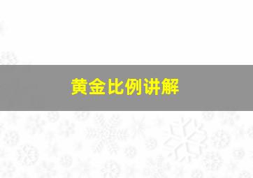 黄金比例讲解