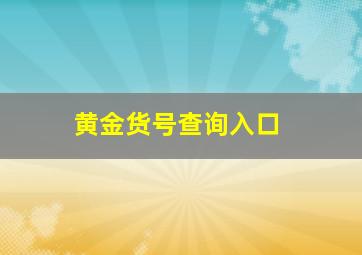 黄金货号查询入口