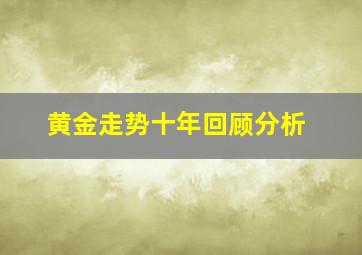 黄金走势十年回顾分析