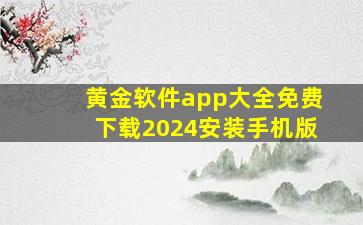 黄金软件app大全免费下载2024安装手机版