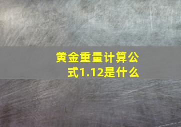 黄金重量计算公式1.12是什么