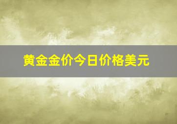 黄金金价今日价格美元