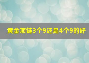 黄金项链3个9还是4个9的好