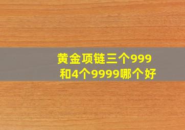 黄金项链三个999和4个9999哪个好