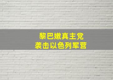 黎巴嫩真主党袭击以色列军营