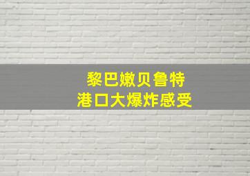 黎巴嫩贝鲁特港口大爆炸感受