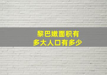 黎巴嫩面积有多大人口有多少