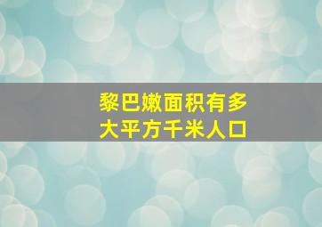 黎巴嫩面积有多大平方千米人口