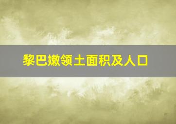 黎巴嫩领土面积及人口