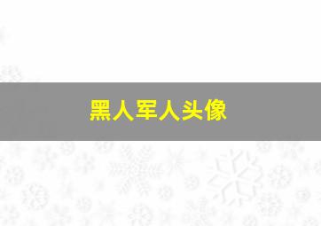 黑人军人头像