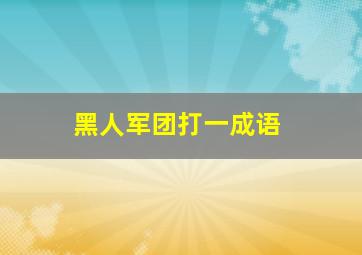 黑人军团打一成语