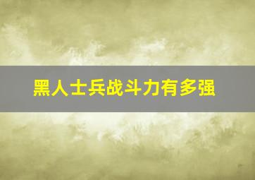 黑人士兵战斗力有多强