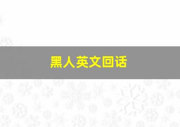 黑人英文回话