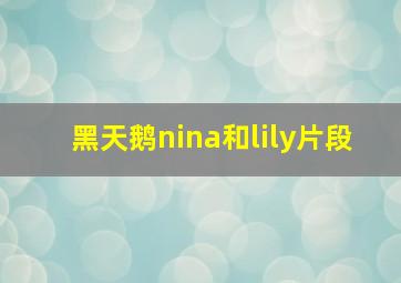 黑天鹅nina和lily片段