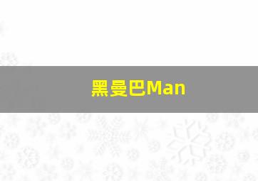 黑曼巴Man