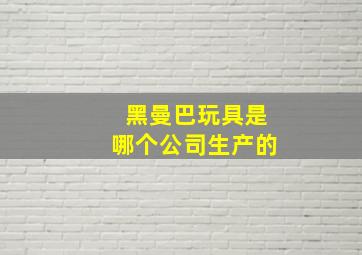 黑曼巴玩具是哪个公司生产的