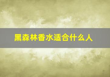 黑森林香水适合什么人