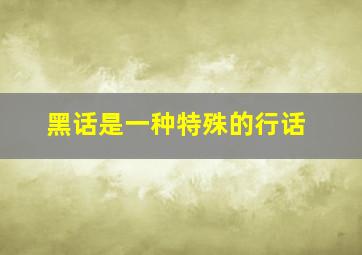 黑话是一种特殊的行话