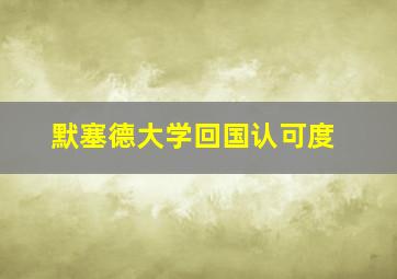 默塞德大学回国认可度