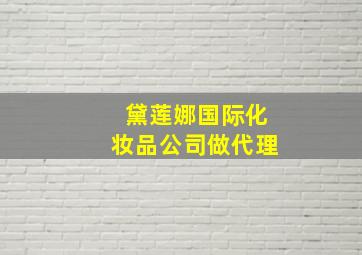 黛莲娜国际化妆品公司做代理