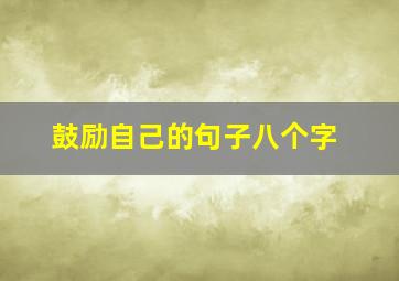 鼓励自己的句子八个字