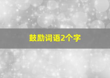 鼓励词语2个字