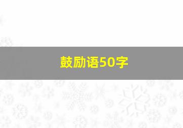 鼓励语50字